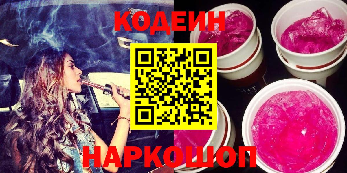 Кодеин Purple Drank  Вход с VPN  Codein напиток Lean (лин)  Серов 